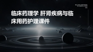 临床药理学 肝肾疾病与临床用药护理课件