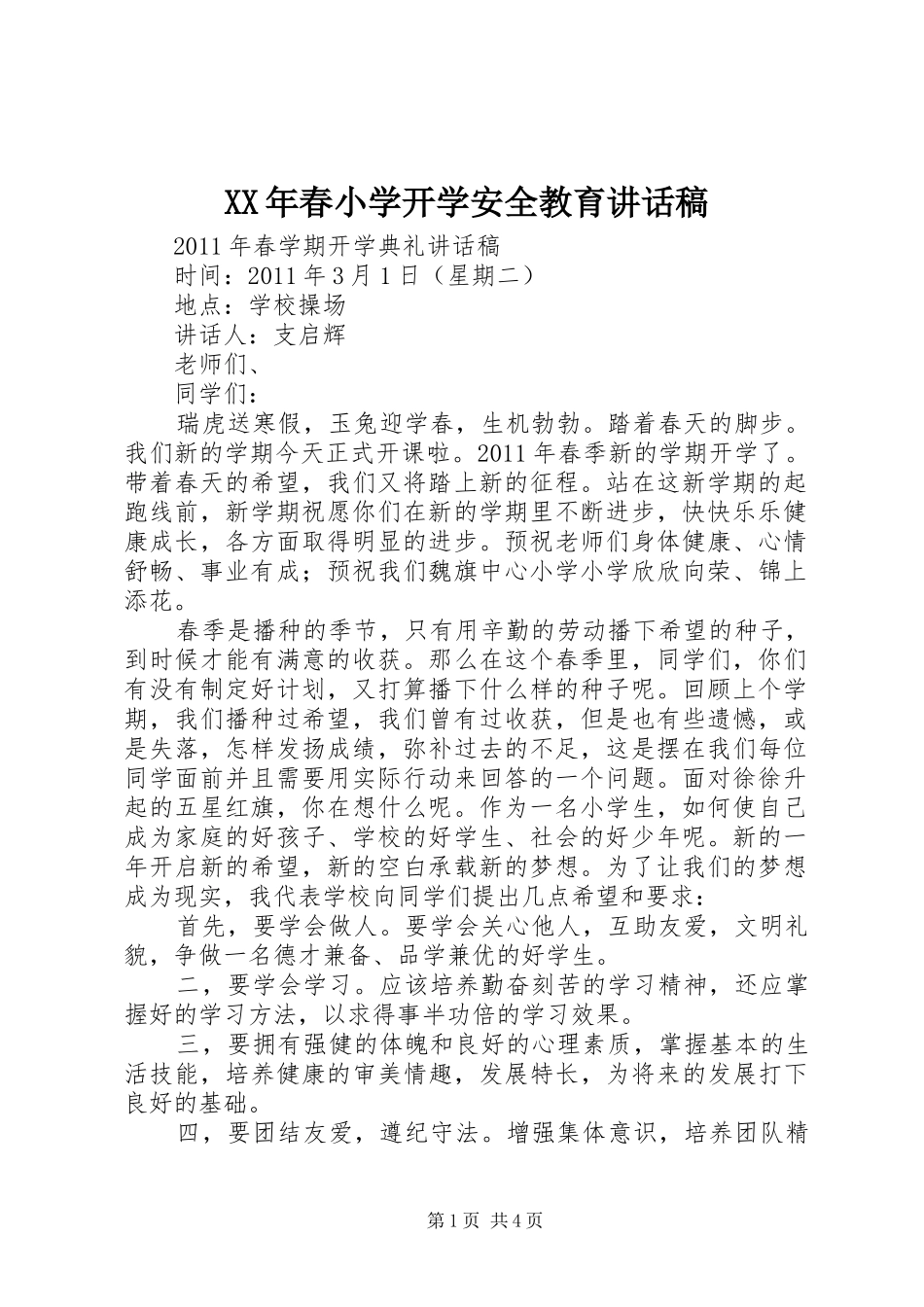 XX年春小学开学安全教育的讲话发言稿_第1页