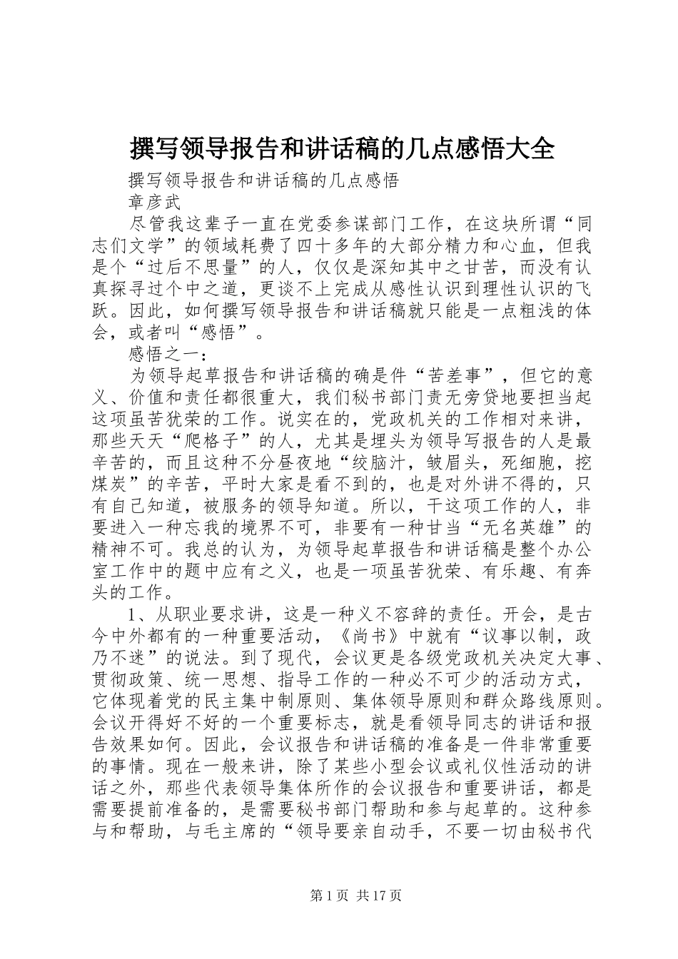 撰写领导报告和讲话发言稿的几点感悟大全 (2)_第1页
