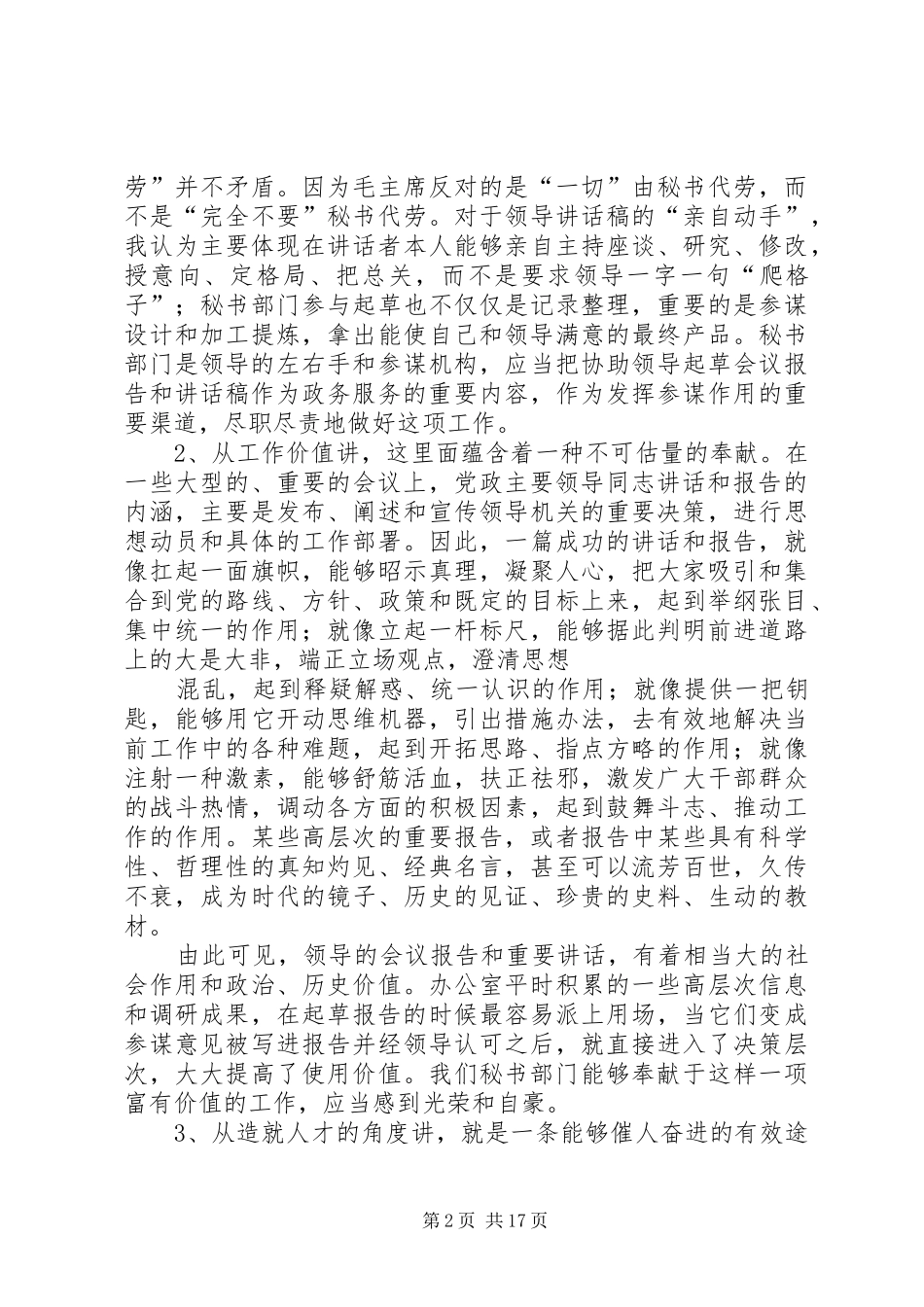 撰写领导报告和讲话发言稿的几点感悟大全 (2)_第2页