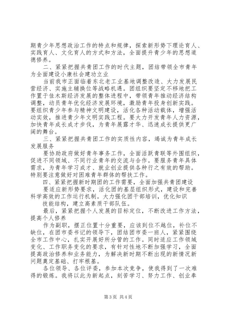 团市委副书记竞岗演讲稿 (4)_第3页