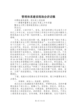 管理体系建设现场会讲话发言稿