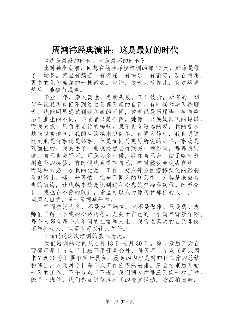 周鸿祎经典演讲稿：这是最好的时代_第1页
