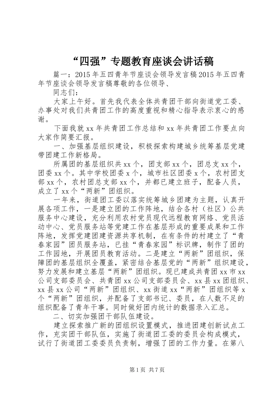 “四强”专题教育座谈会讲话发言稿_第1页