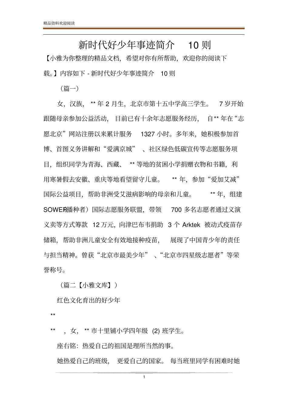 新时代好少年事迹简介10则_第1页