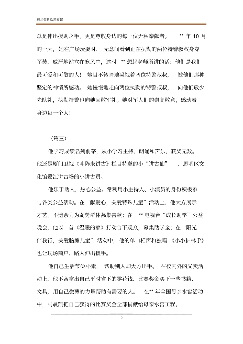 新时代好少年事迹简介10则_第2页