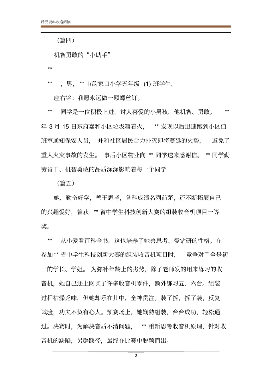 新时代好少年事迹简介10则_第3页