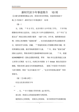 新时代好少年事迹简介10则