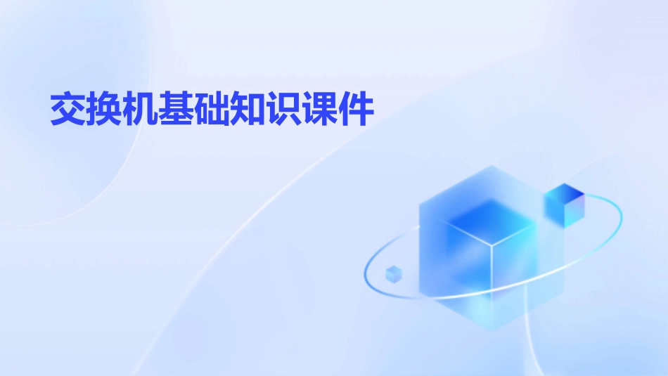 交换机基础知识课件_第1页