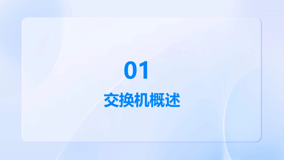 交换机基础知识课件_第3页