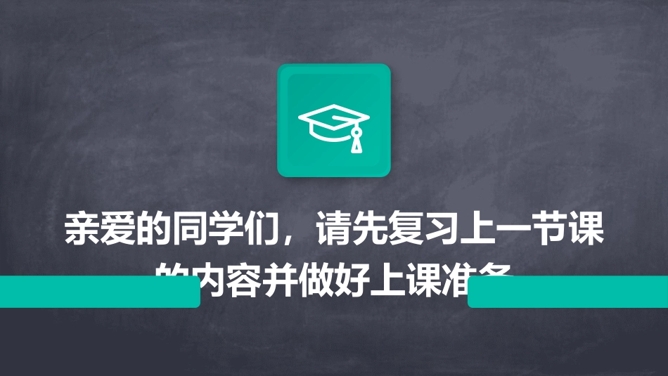 亲爱的同学们请先复习上一节课的内容并做好上课准备课件_第1页