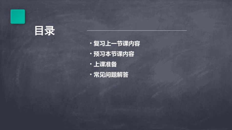 亲爱的同学们请先复习上一节课的内容并做好上课准备课件_第2页