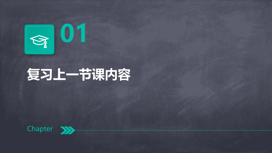 亲爱的同学们请先复习上一节课的内容并做好上课准备课件_第3页