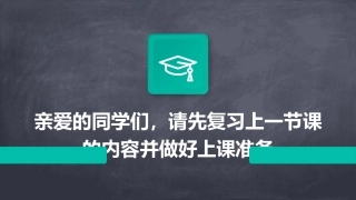 亲爱的同学们请先复习上一节课的内容并做好上课准备课件