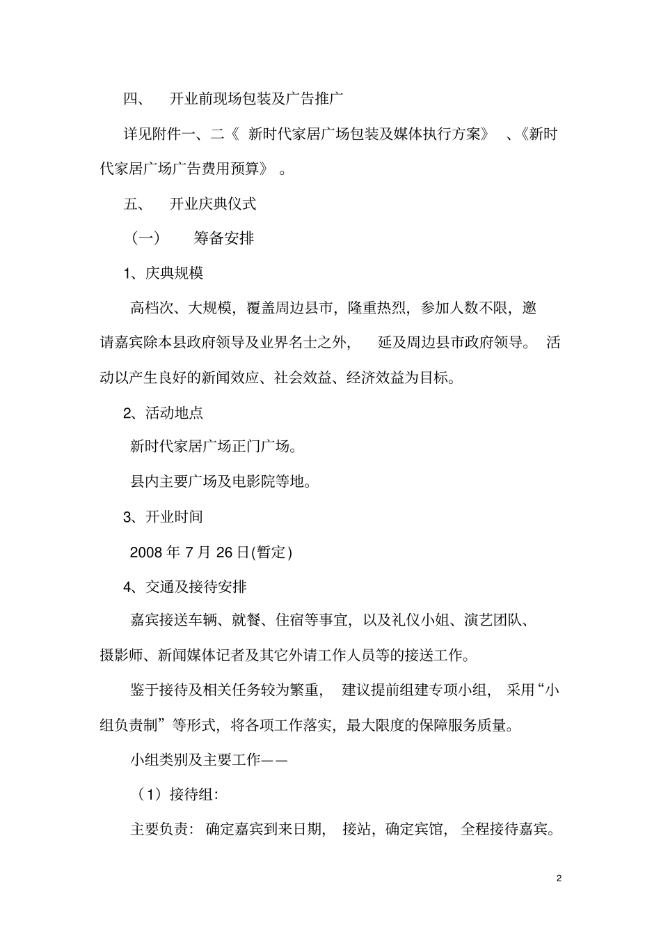 新时代家居广场开业方案_第2页