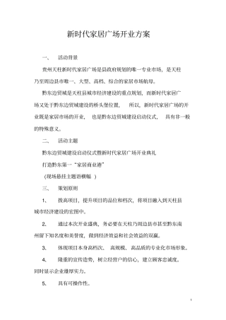 新时代家居广场开业方案