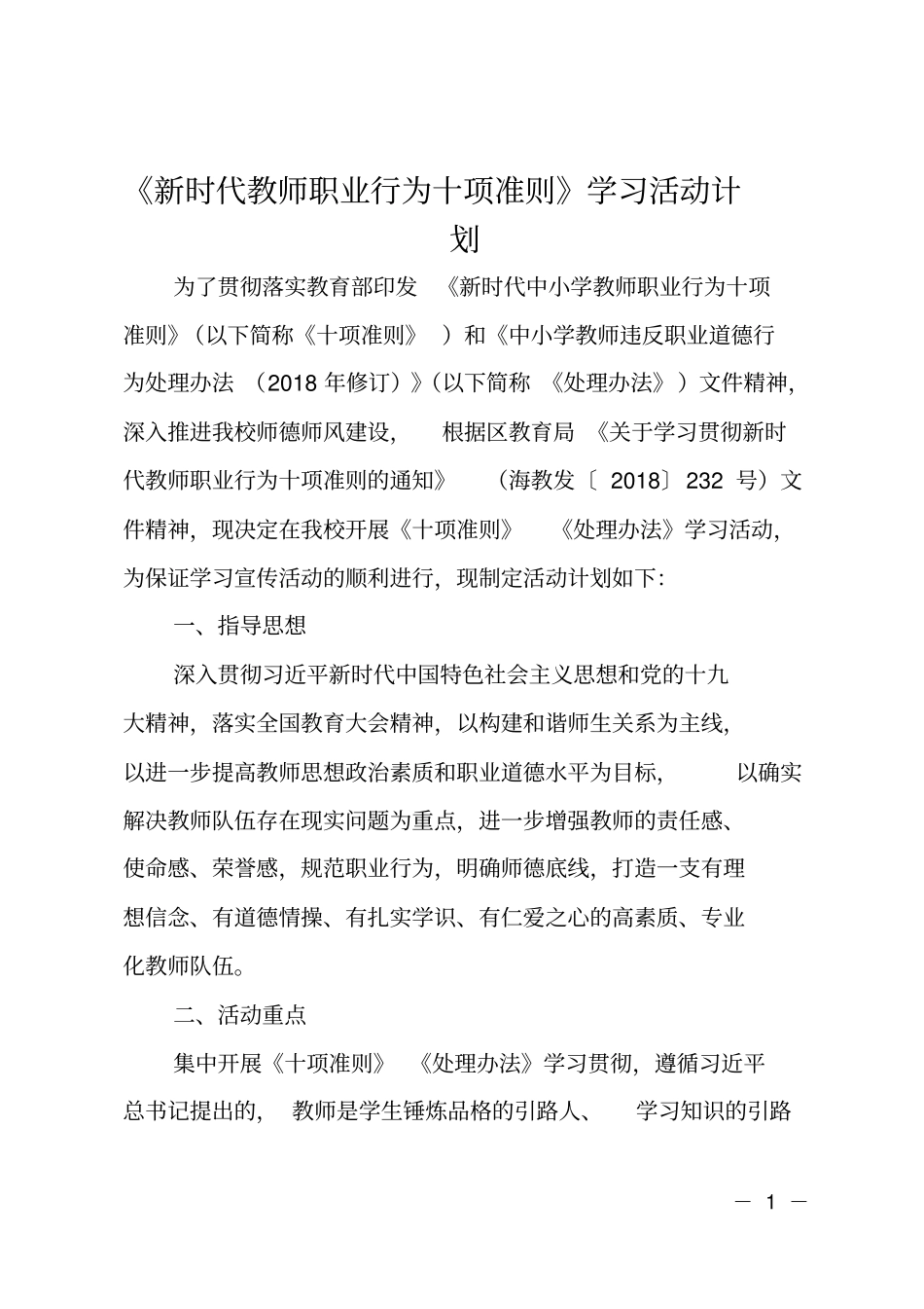 新时代教师职业行为十项准则学习活动计划_第1页