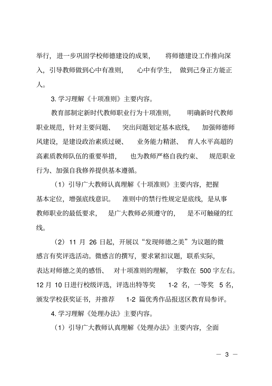 新时代教师职业行为十项准则学习活动计划_第3页