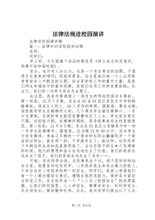 法律法规进校园演讲稿 (3)