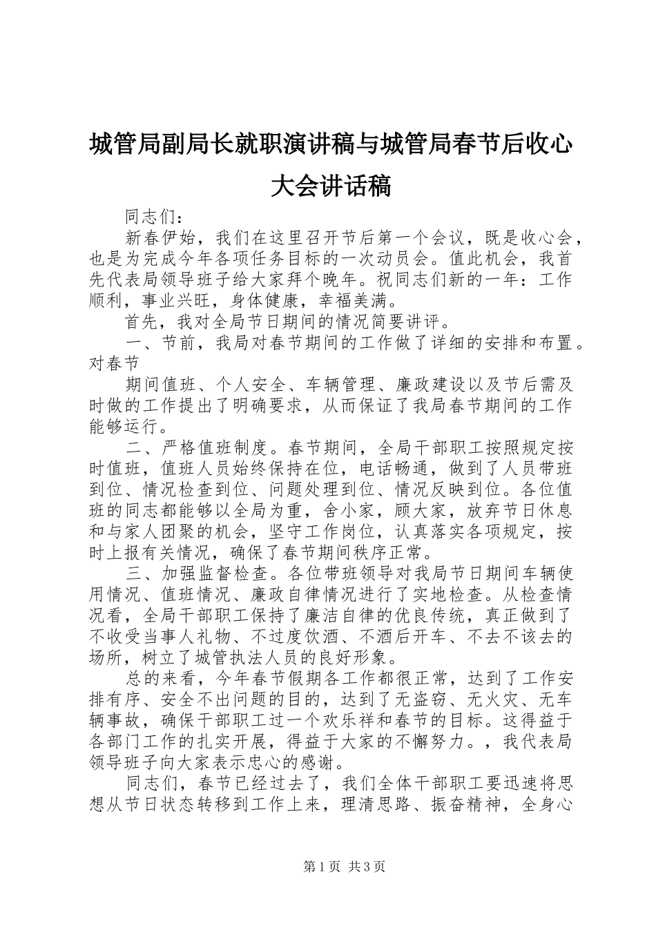 城管局副局长就职演讲稿与城管局春节后收心大会讲话发言稿 (2)_第1页
