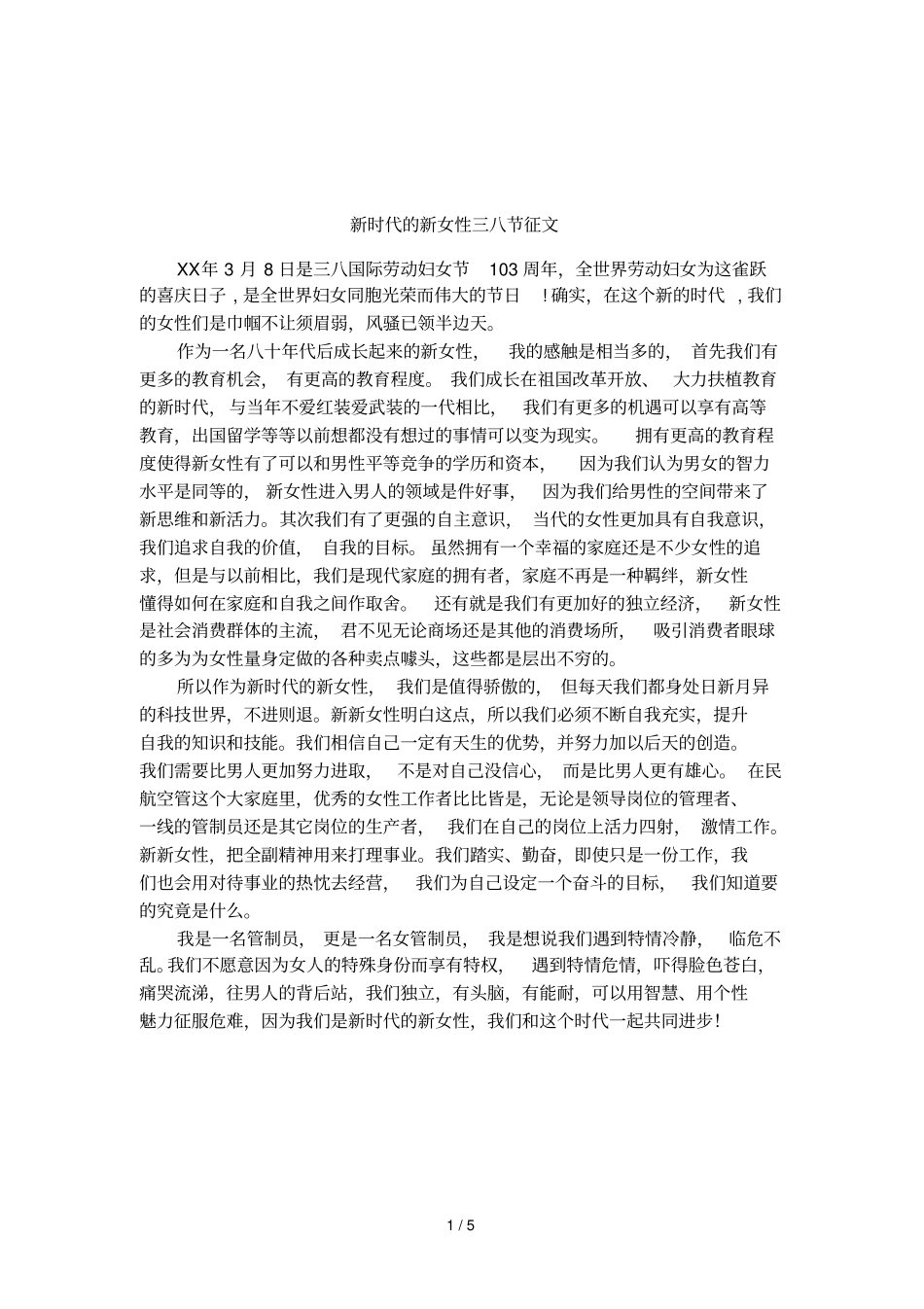 新时代的新女性三八节征文_第1页