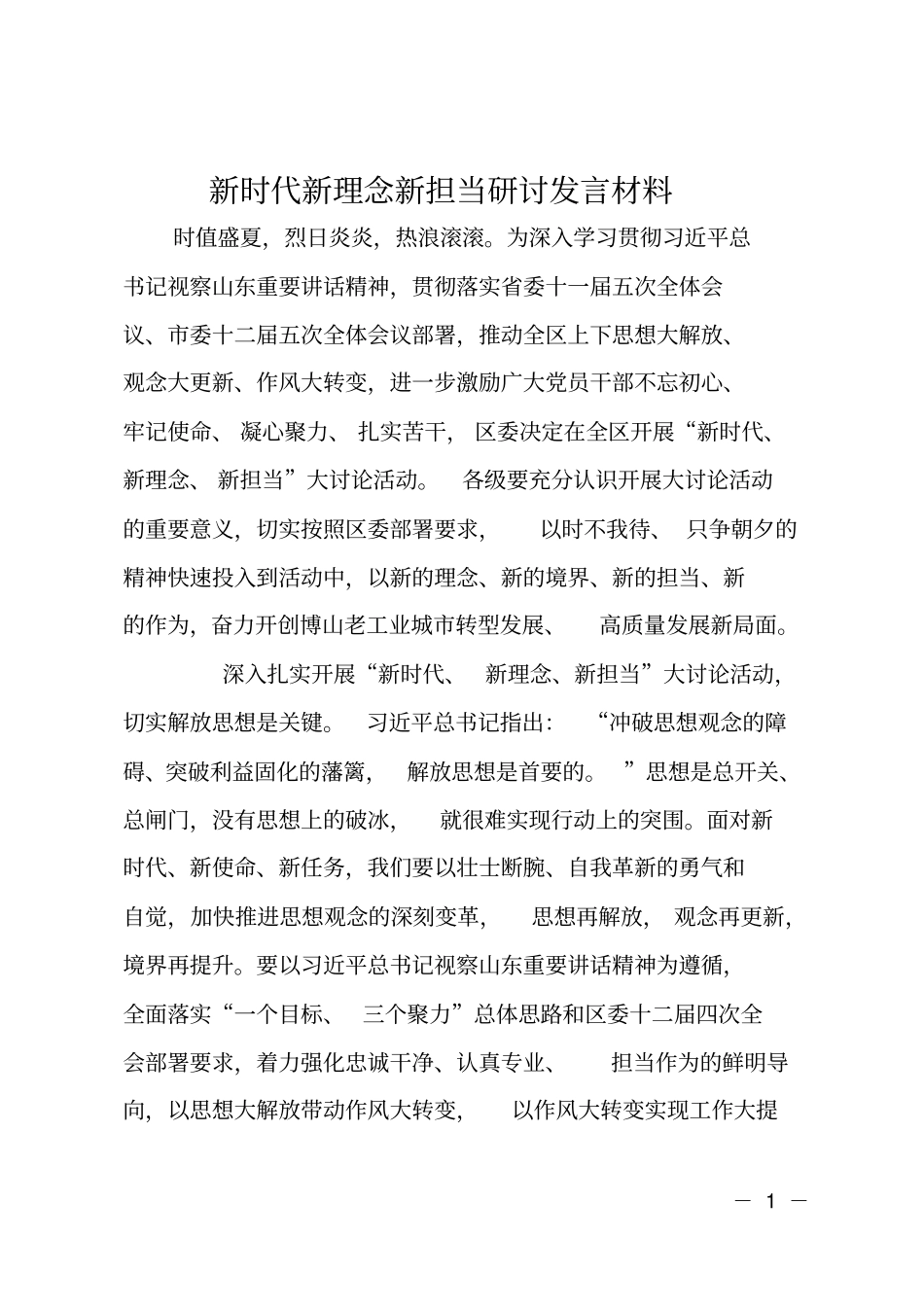 新时代新理念新担当研讨发言材料_第1页