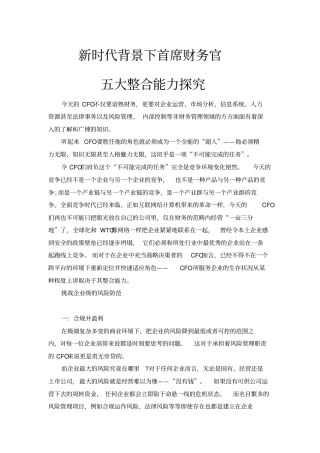 新时代背景下首席财务官五大整合能力探究