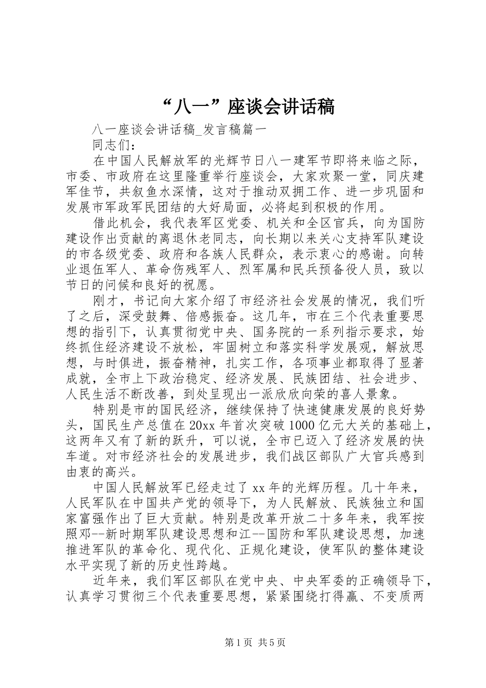 “八一”座谈会的讲话发言稿_第1页