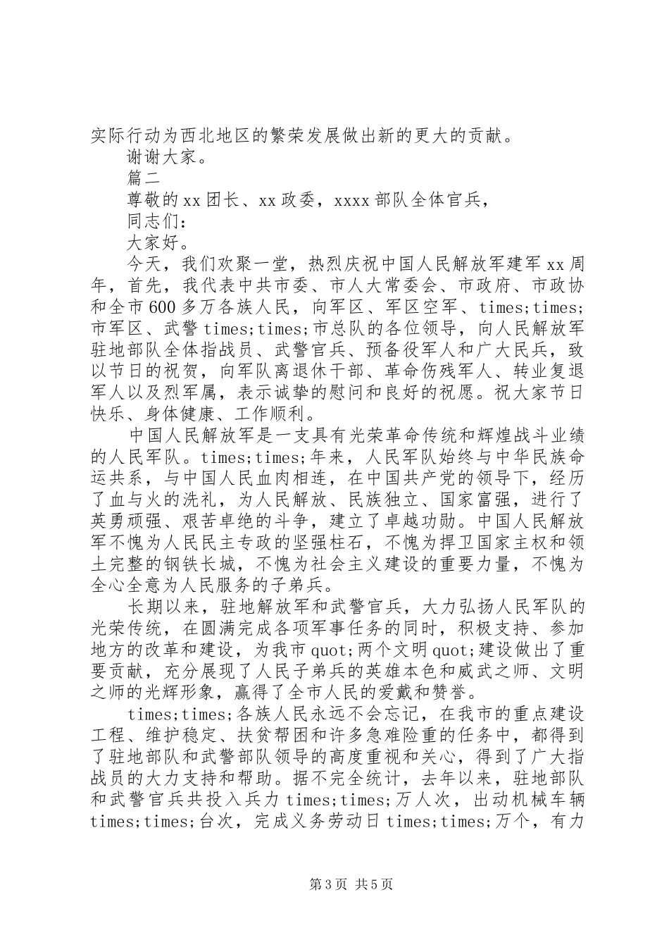 “八一”座谈会的讲话发言稿_第3页