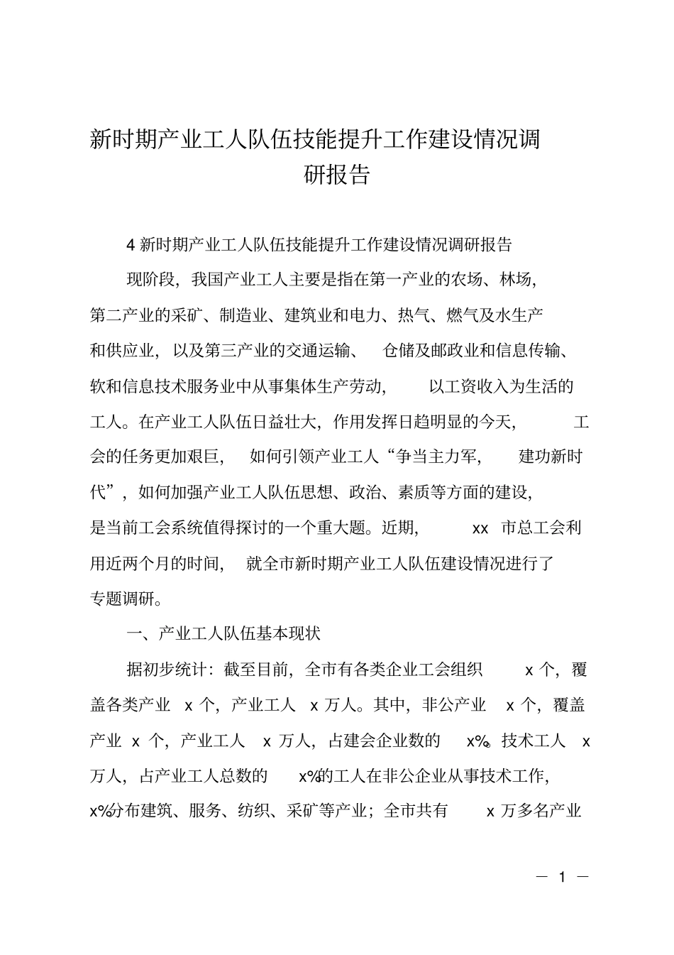 新时期产业工人队伍技能提升工作建设情况调研报告_第1页