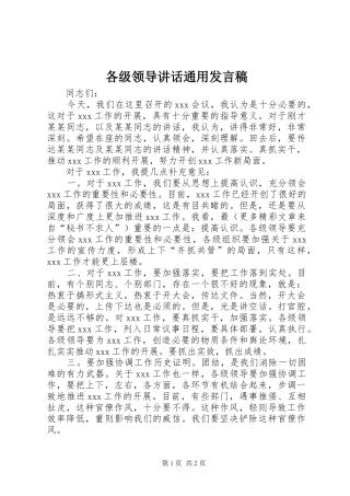 各级领导讲话通用发言稿 (3)