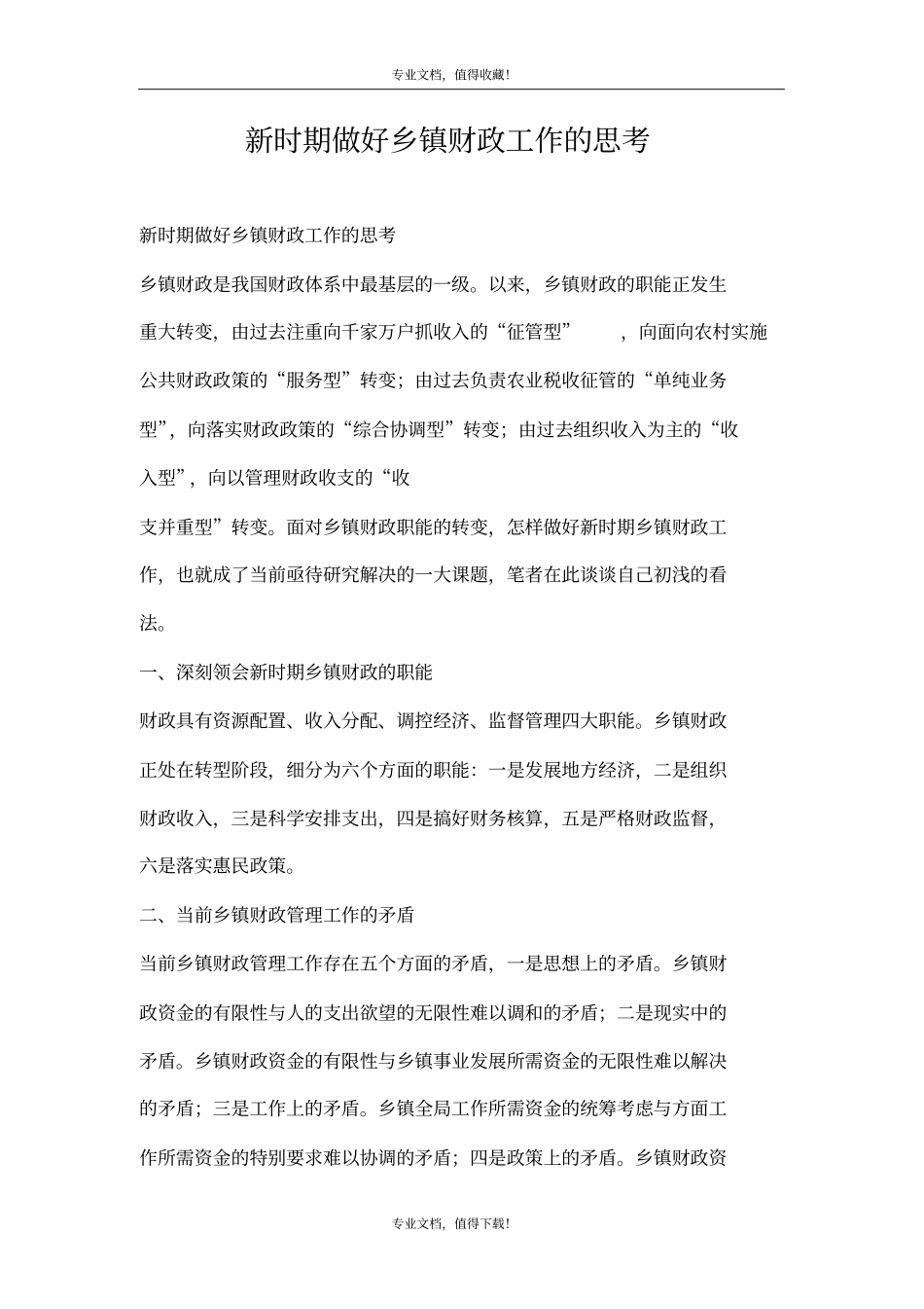 新时期做好乡镇财政工作的思考_第1页