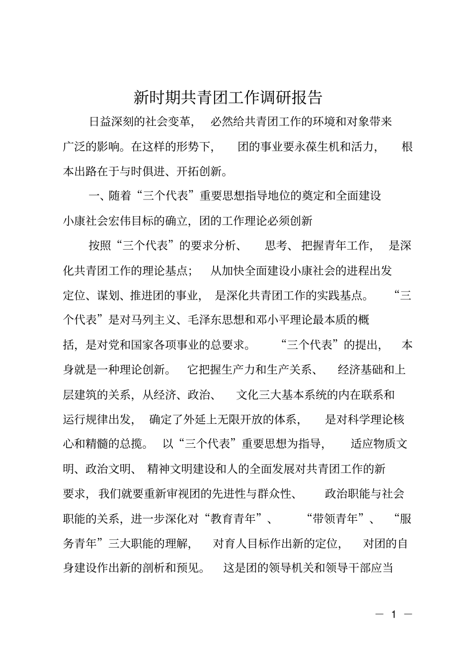 新时期共青团工作调研报告_第1页
