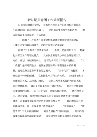 新时期共青团工作调研报告