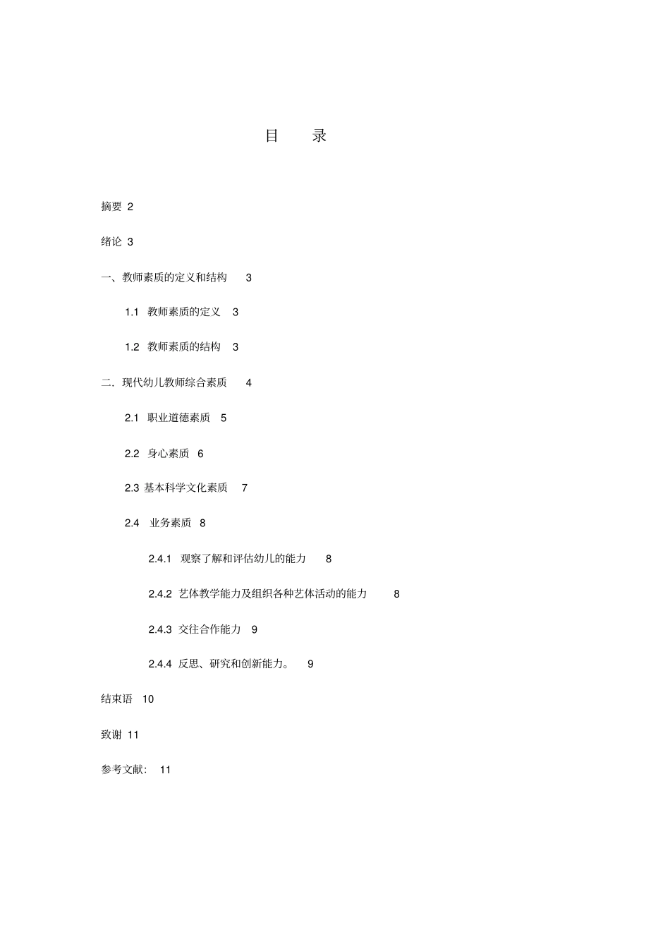 新时期幼儿教师应具备的素质和能力_第1页