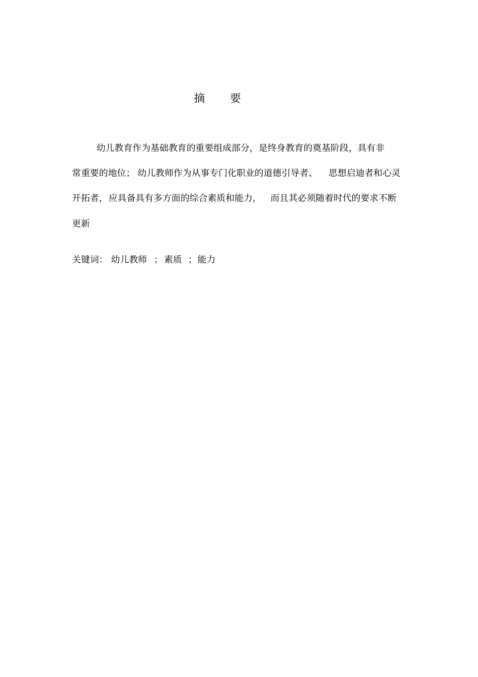 新时期幼儿教师应具备的素质和能力_第2页