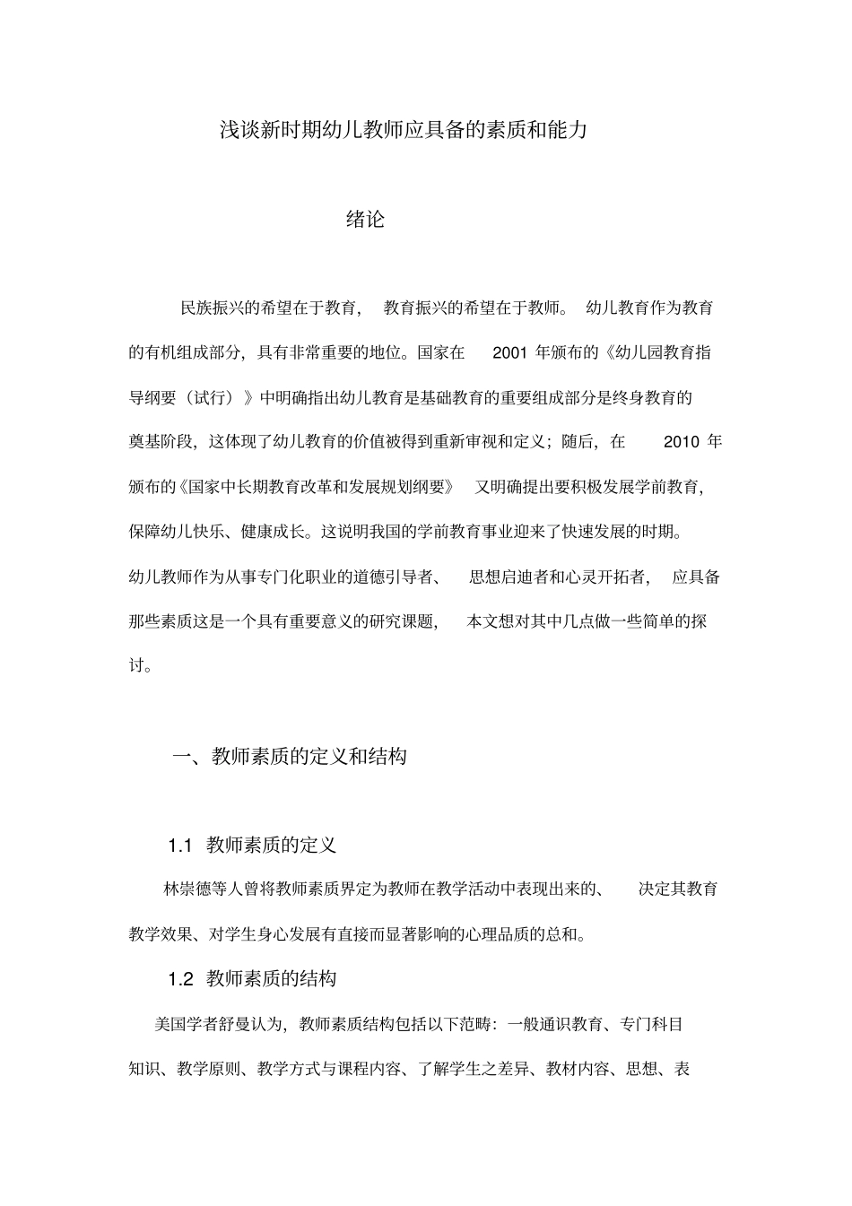 新时期幼儿教师应具备的素质和能力_第3页