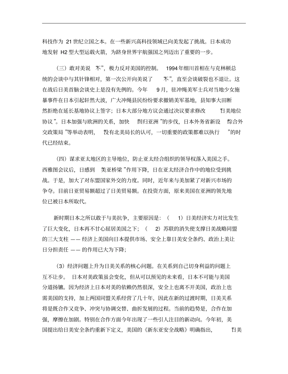新时期日本外交战略的调整概要_第3页