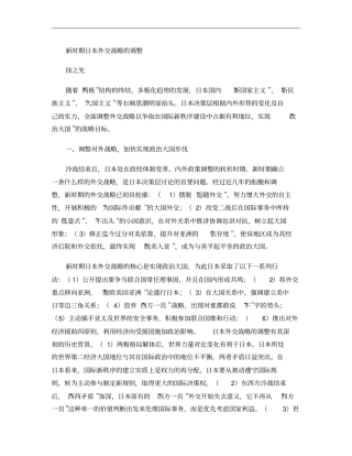 新时期日本外交战略的调整概要