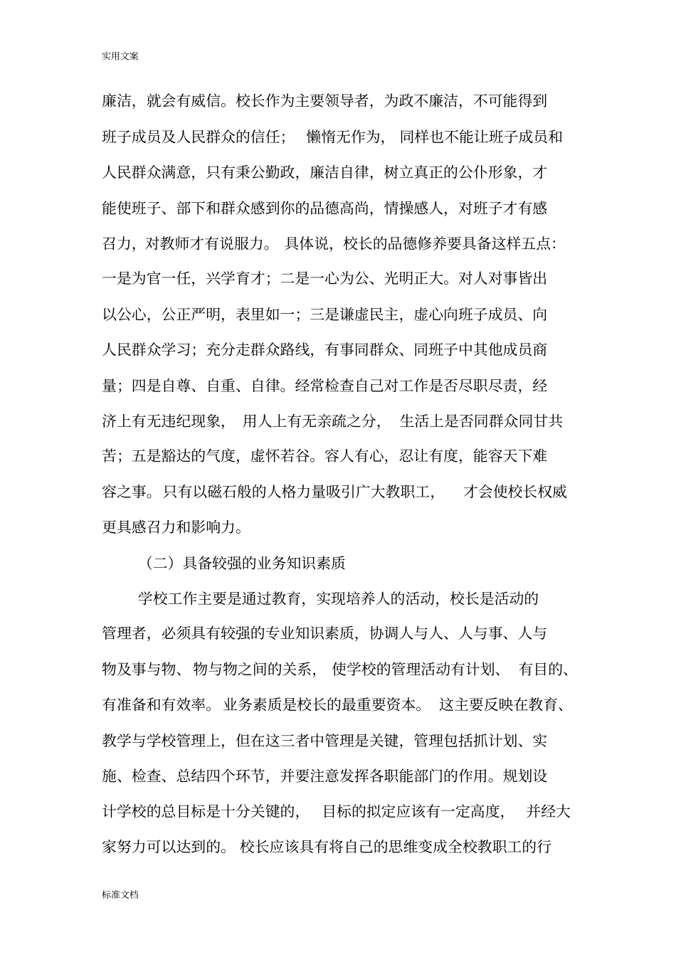 新时期校长应具备地素质和能力_第2页