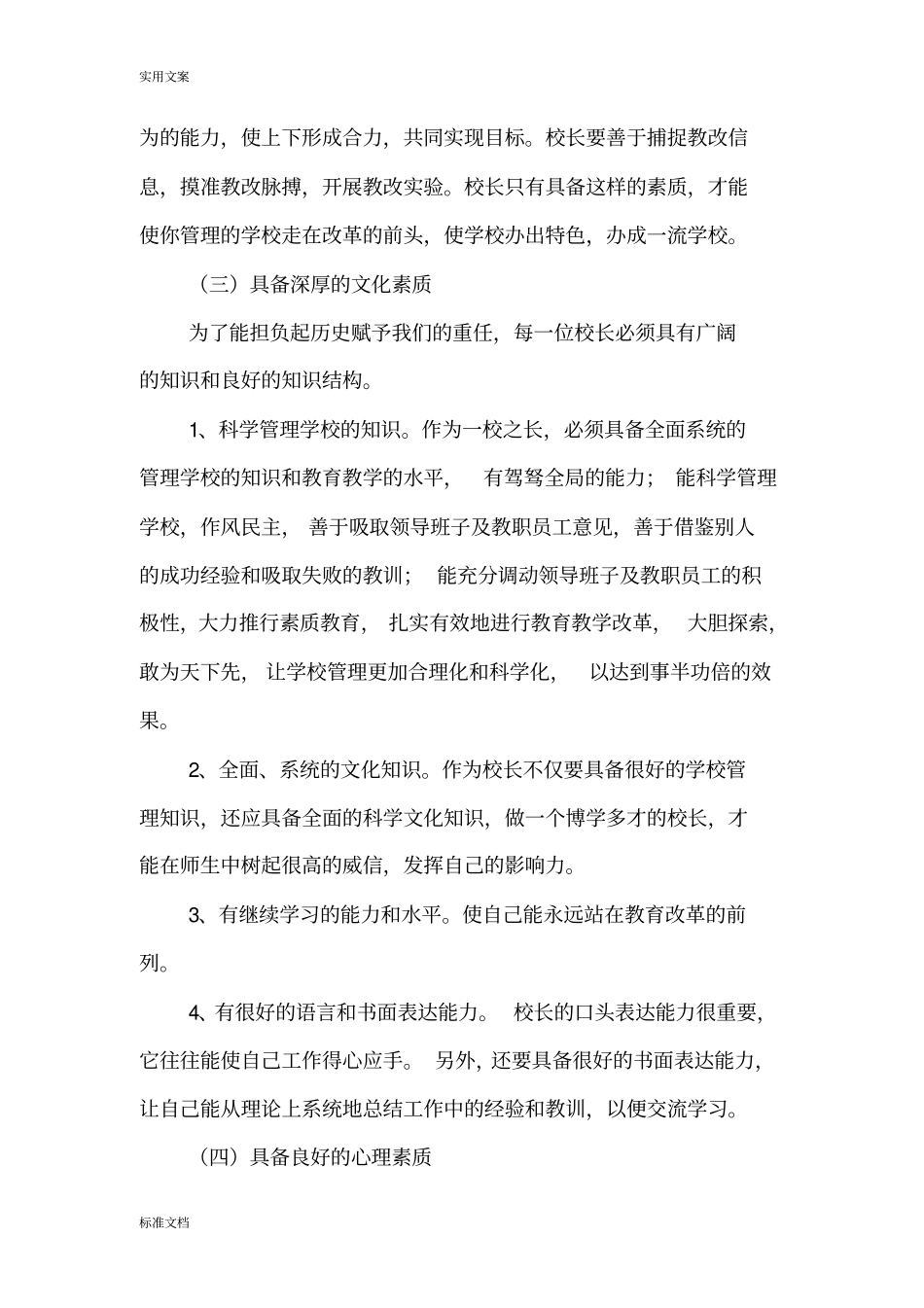 新时期校长应具备地素质和能力_第3页