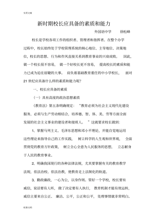 新时期校长应具备地素质和能力