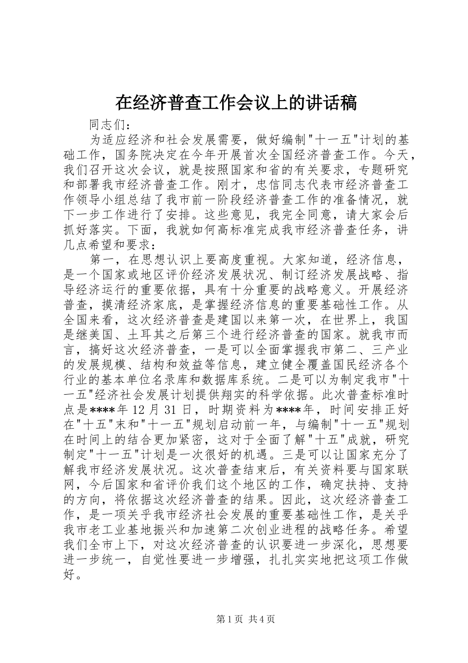 在经济普查工作会议上的讲话发言稿_第1页