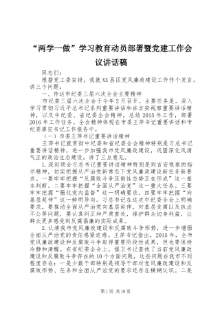 “两学一做”学习教育动员部署暨党建工作会议讲话发言稿