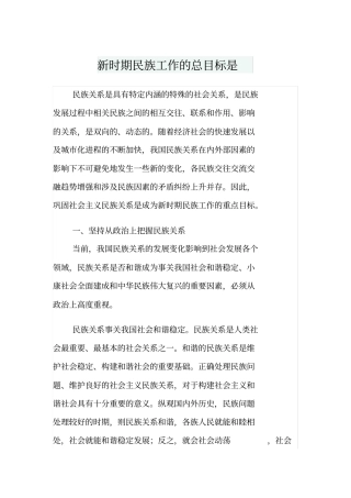 新时期民族工作的总目标是