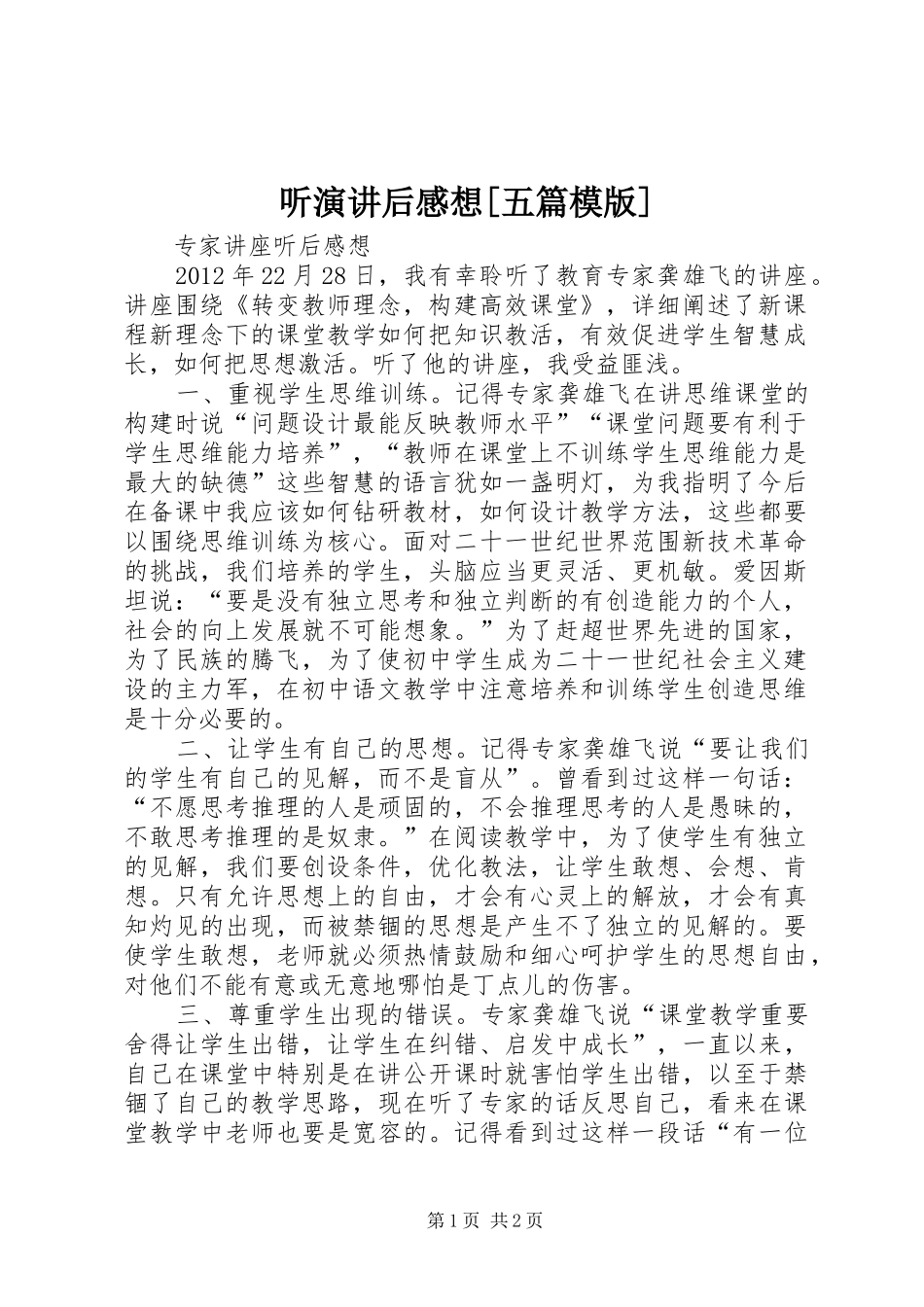 听演讲稿后感想[五篇模版]_第1页