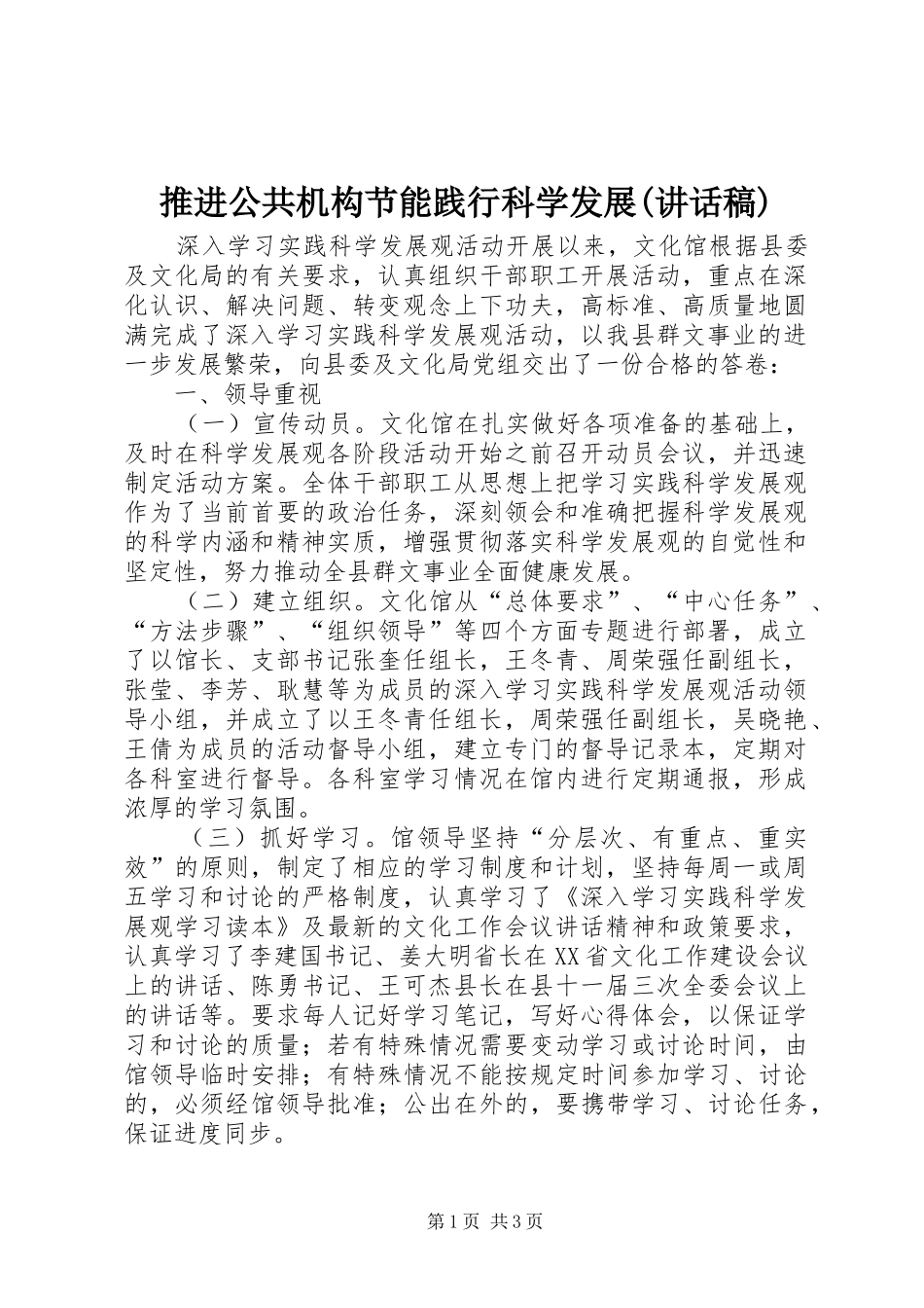 推进公共机构节能践行科学发展(讲话发言稿)_第1页