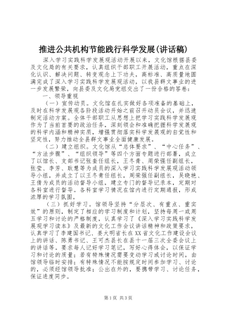 推进公共机构节能践行科学发展(讲话发言稿)