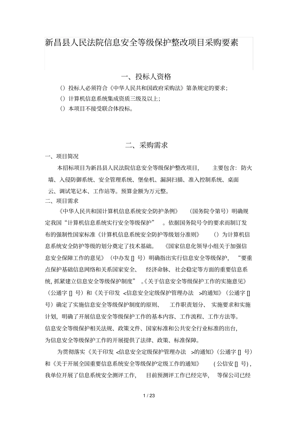新昌人民法院信息安全等级保护整改项目采购要素_第1页