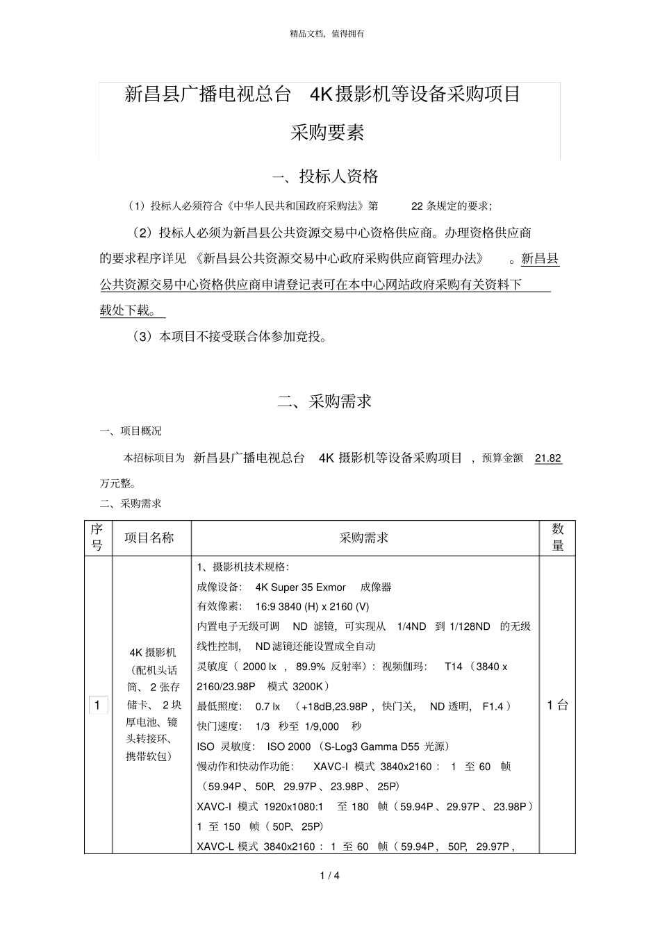 新昌广播电视总台4K摄影机等设备采购项目_第1页